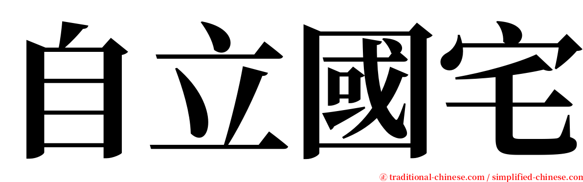 自立國宅 serif font