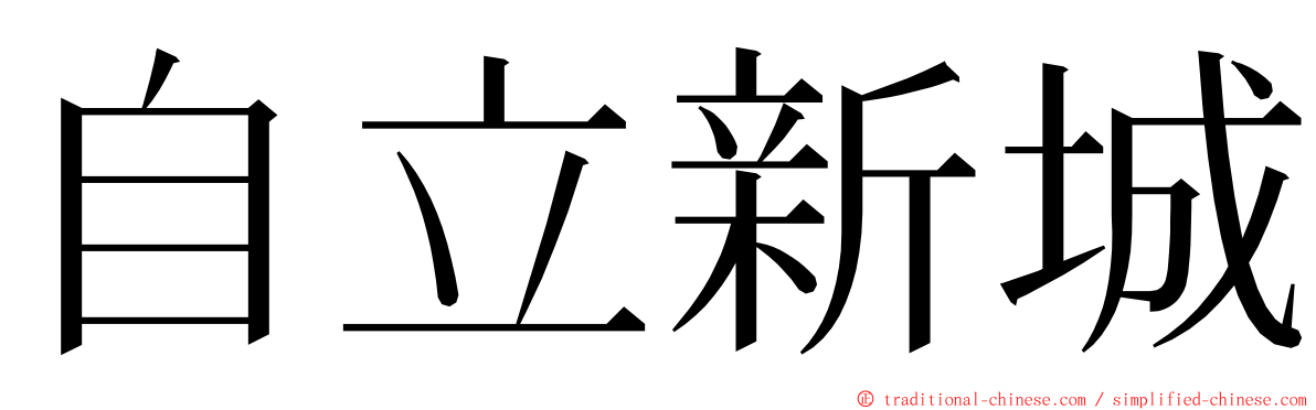 自立新城 ming font