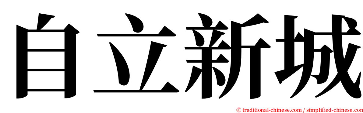 自立新城 serif font