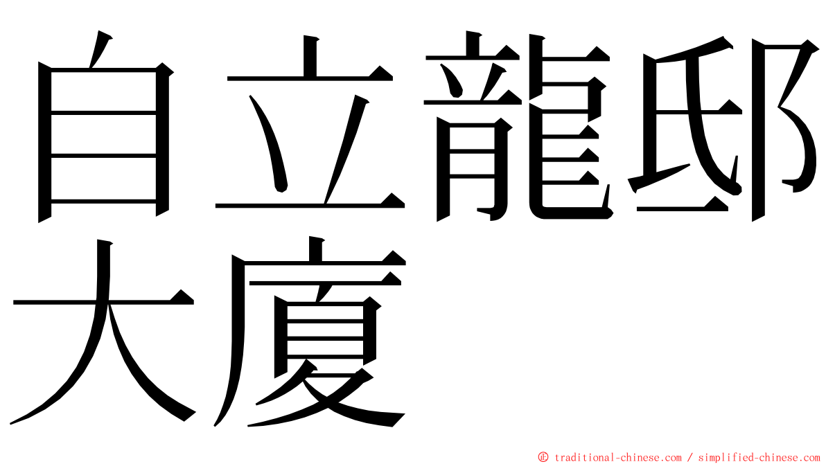 自立龍邸大廈 ming font