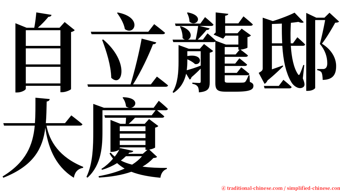 自立龍邸大廈 serif font