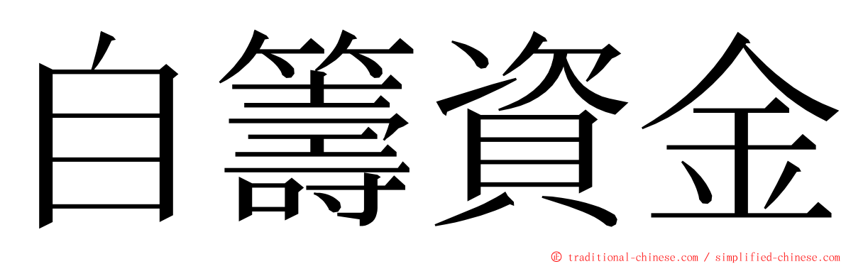 自籌資金 ming font