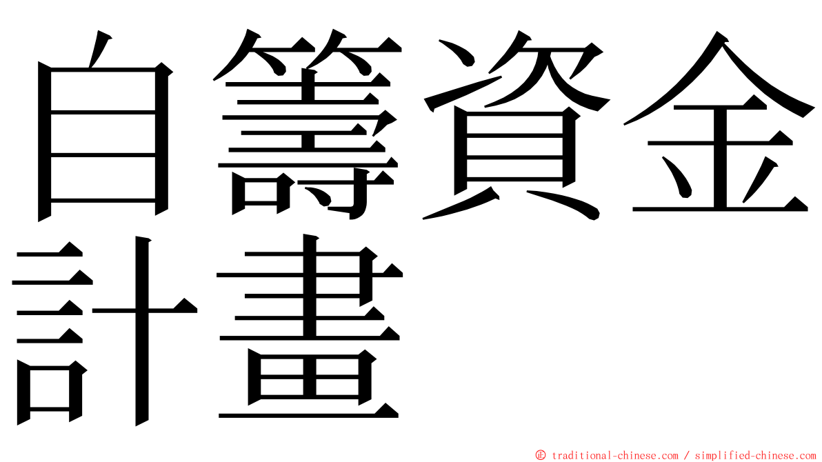 自籌資金計畫 ming font