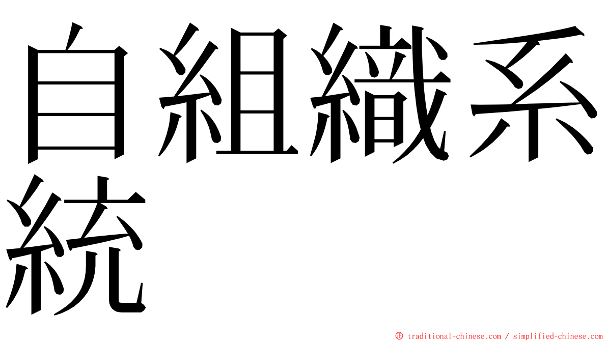 自組織系統 ming font