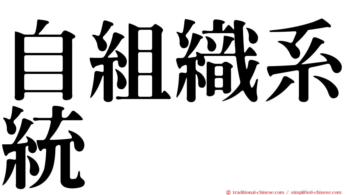 自組織系統