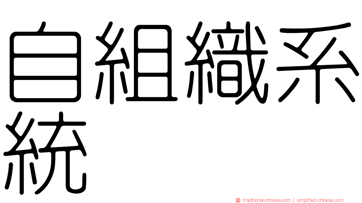 自組織系統