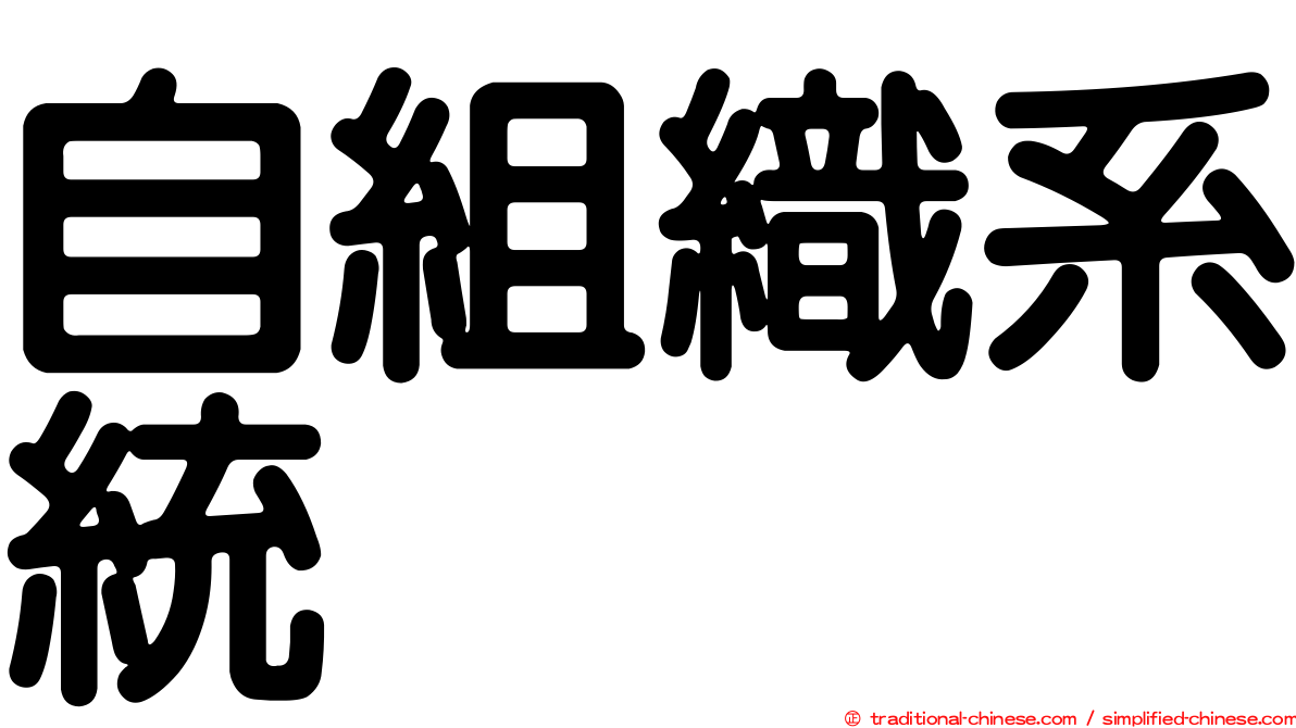 自組織系統