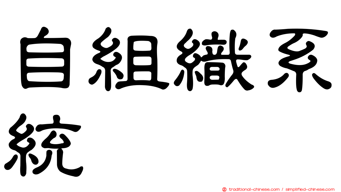 自組織系統