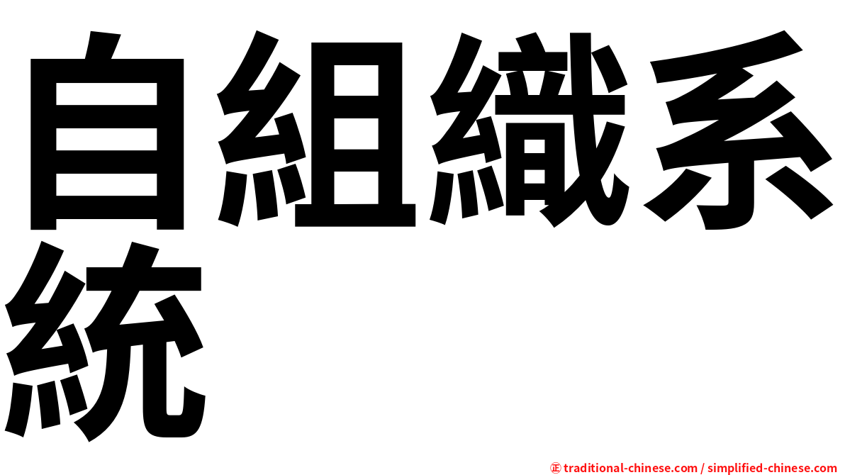 自組織系統