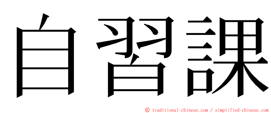 自習課 ming font