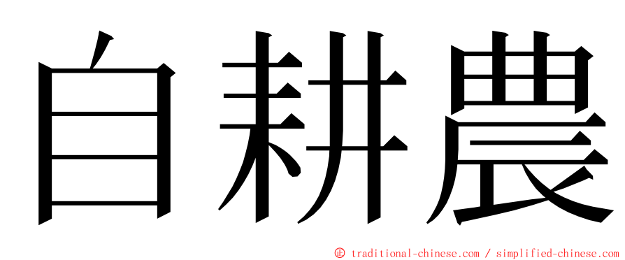 自耕農 ming font