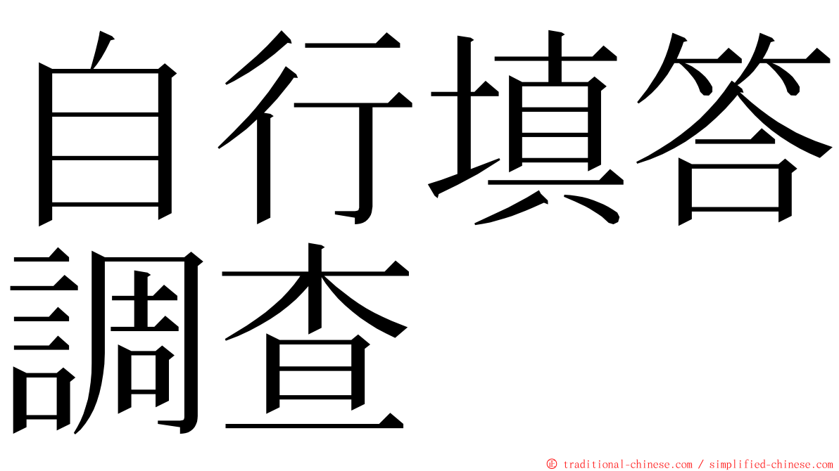 自行填答調查 ming font