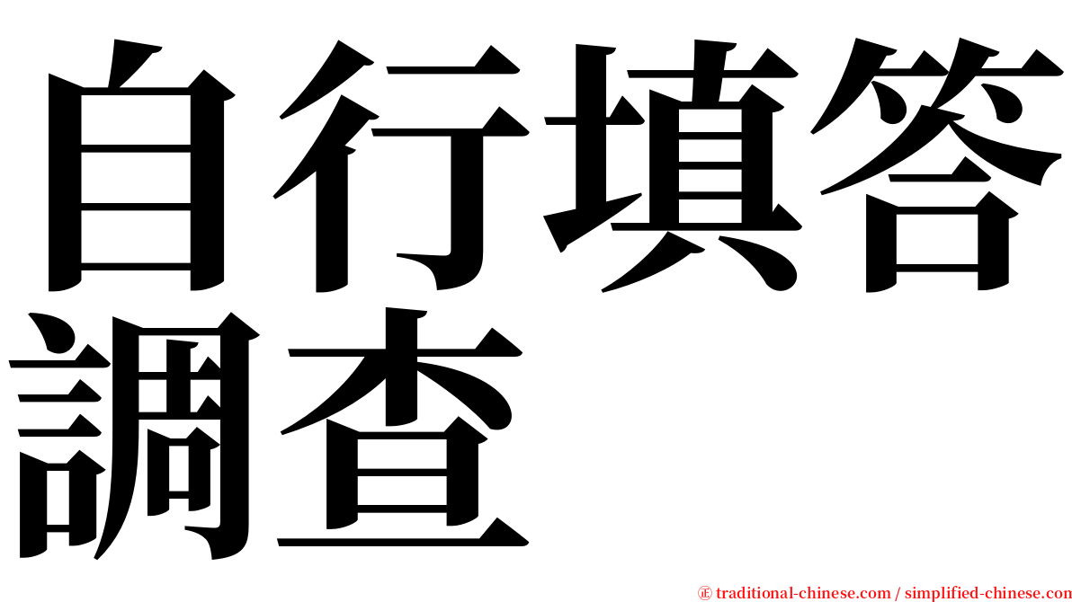 自行填答調查 serif font