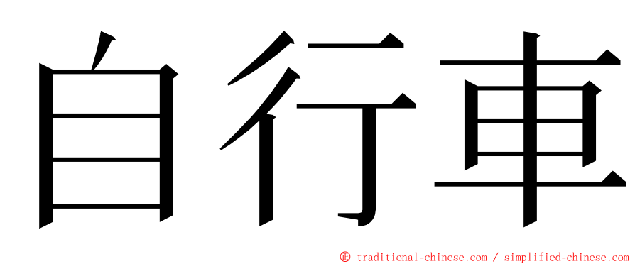 自行車 ming font