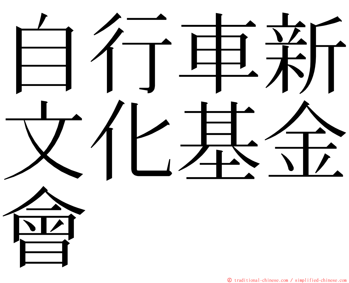 自行車新文化基金會 ming font