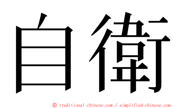 自衛 ming font