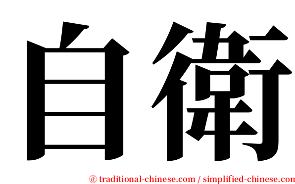 自衛 serif font