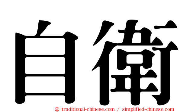 自衛