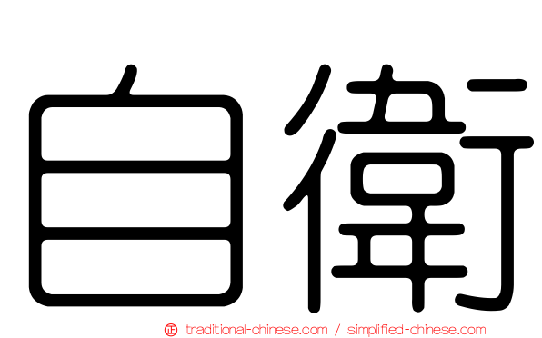 自衛