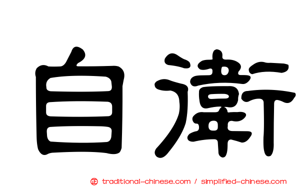 自衛