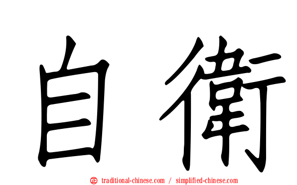 自衛