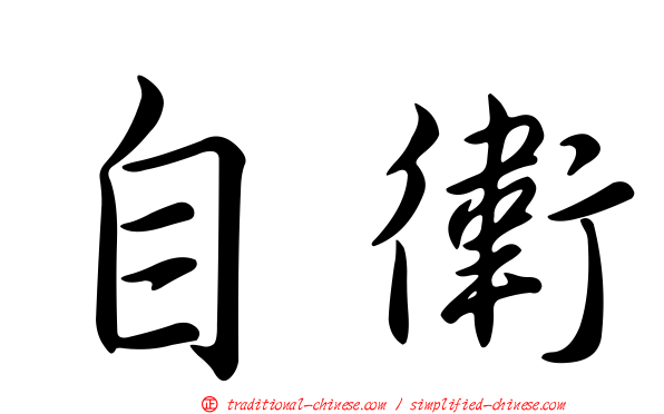 自衛