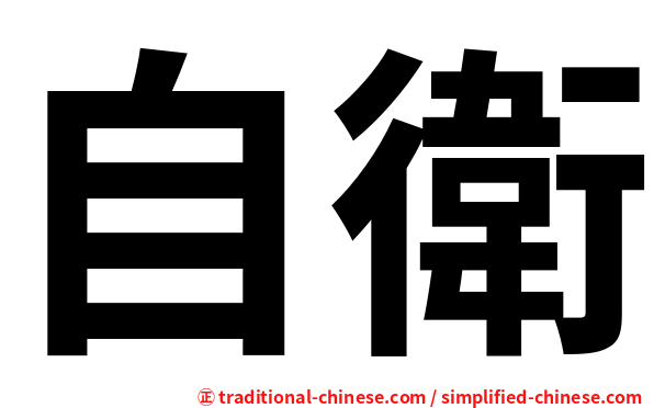 自衛