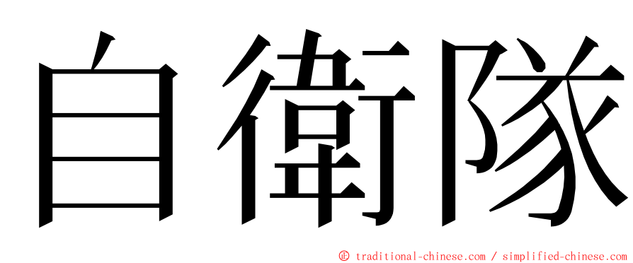 自衛隊 ming font