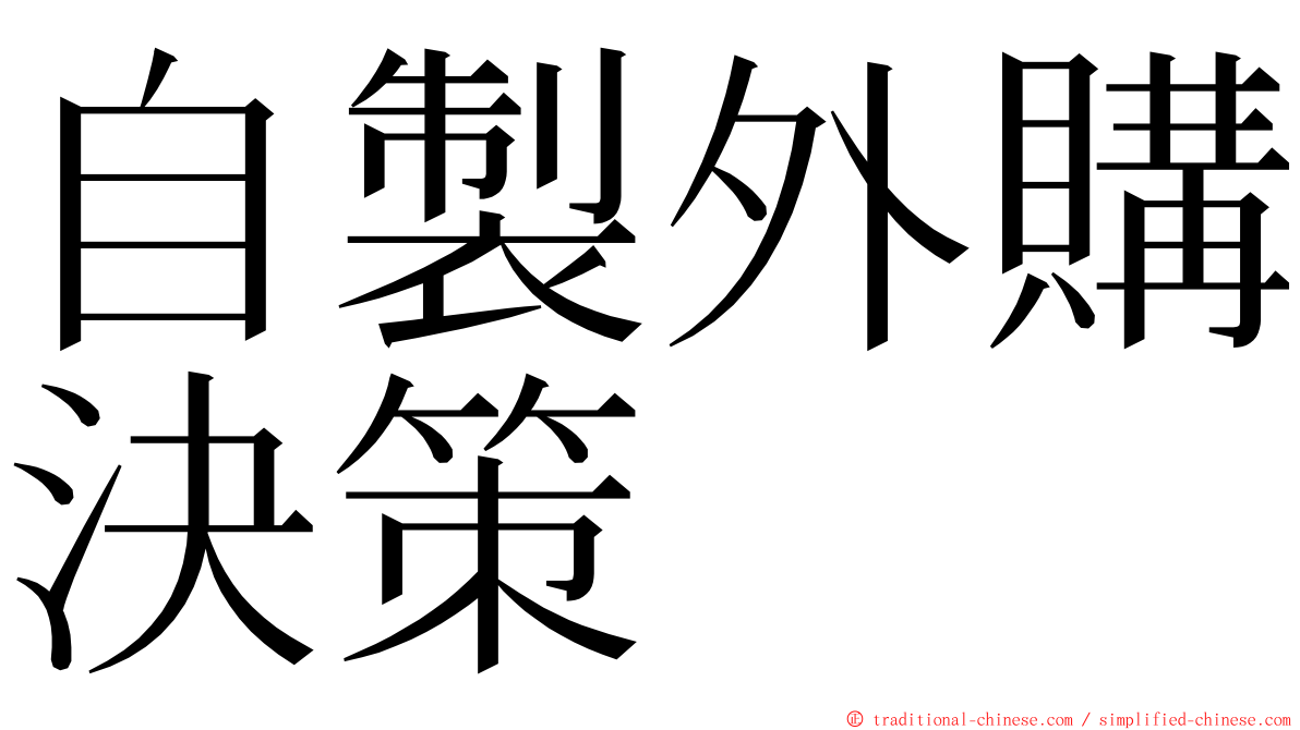 自製外購決策 ming font