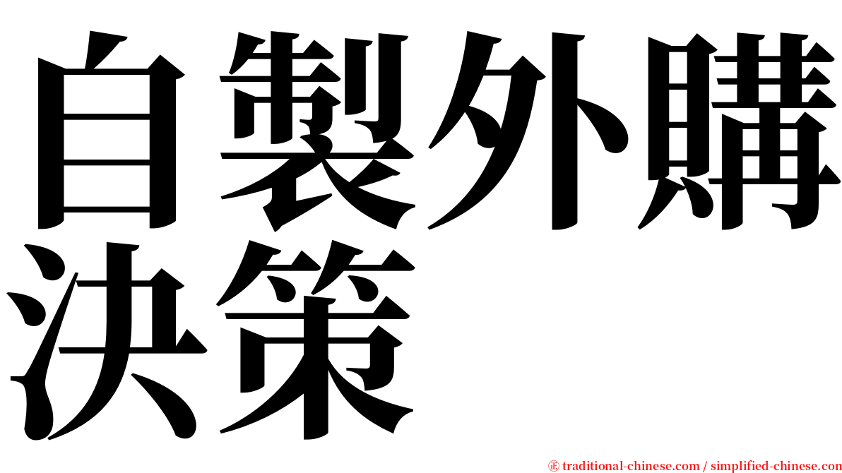 自製外購決策 serif font