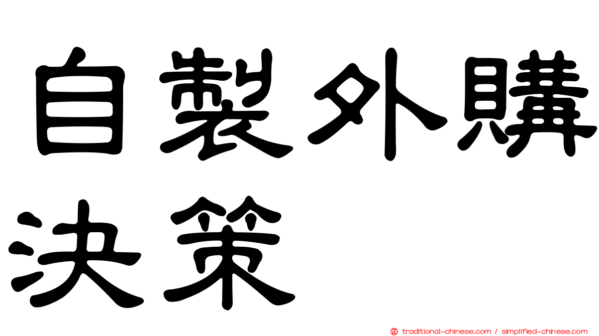 自製外購決策