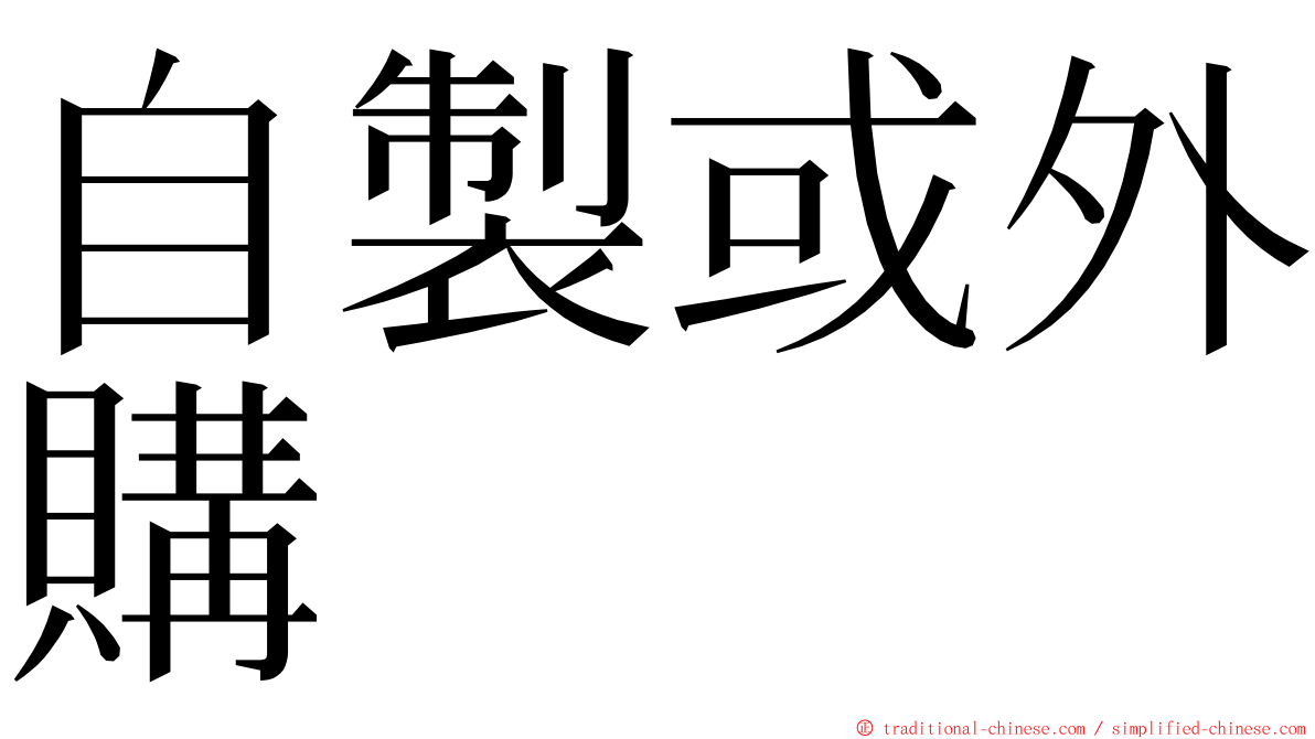 自製或外購 ming font