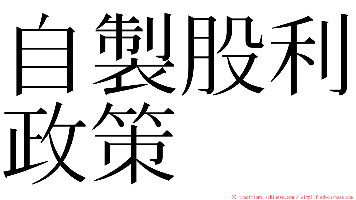 自製股利政策 ming font