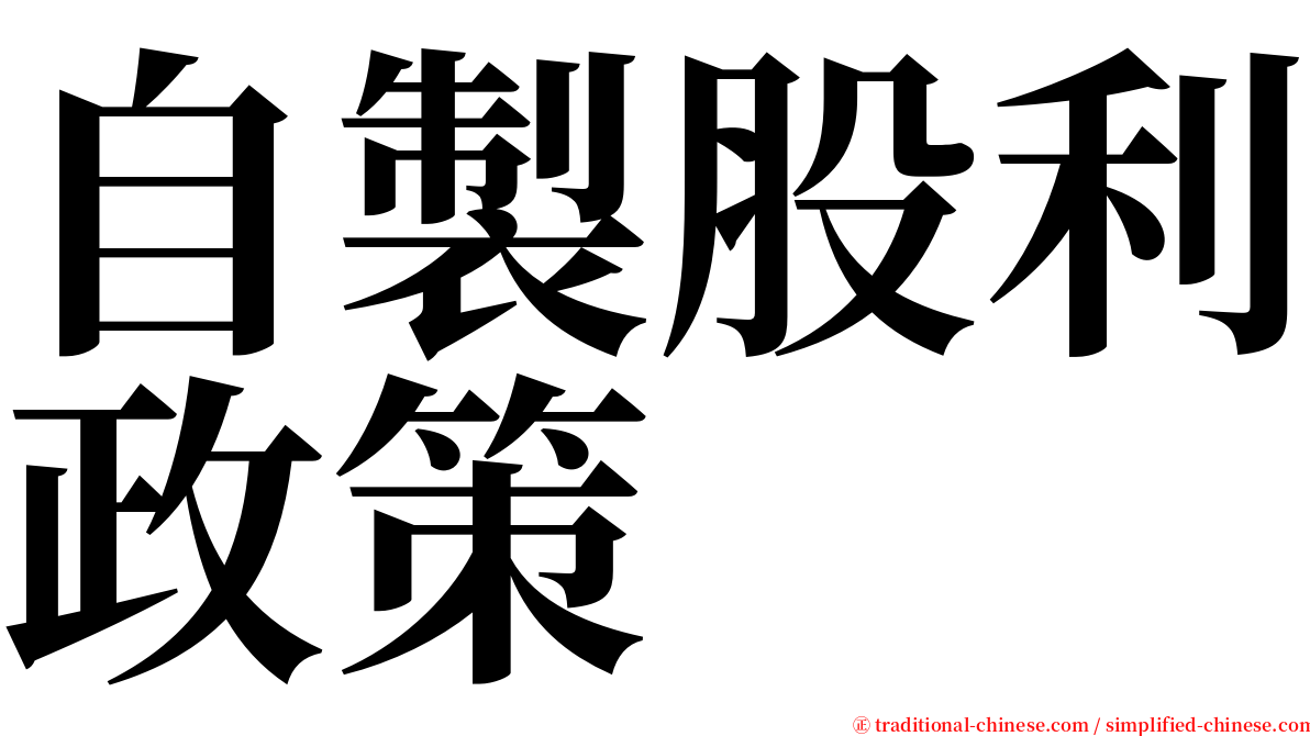 自製股利政策 serif font