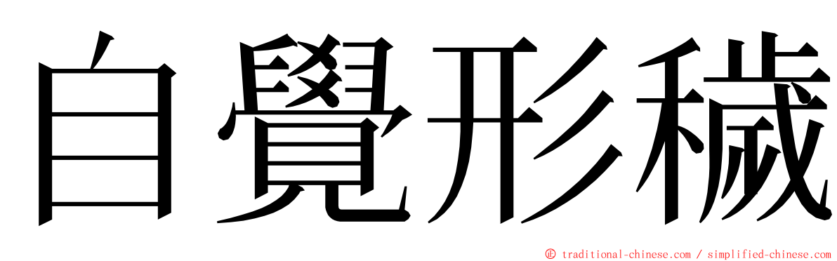 自覺形穢 ming font