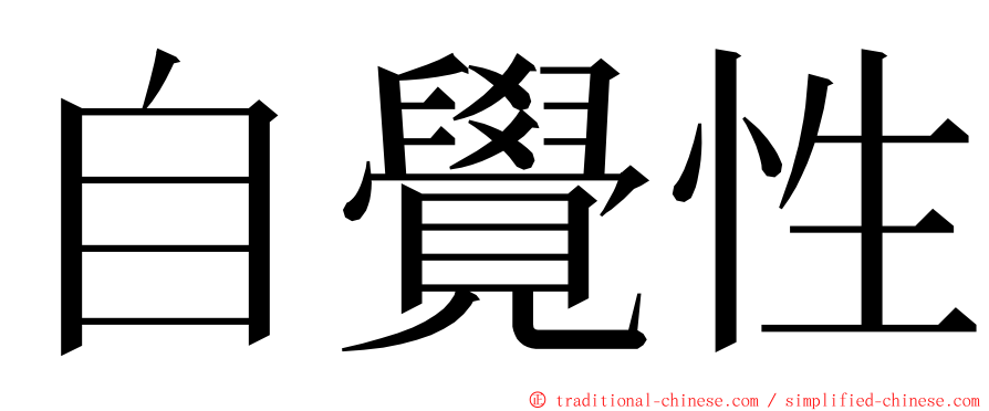 自覺性 ming font