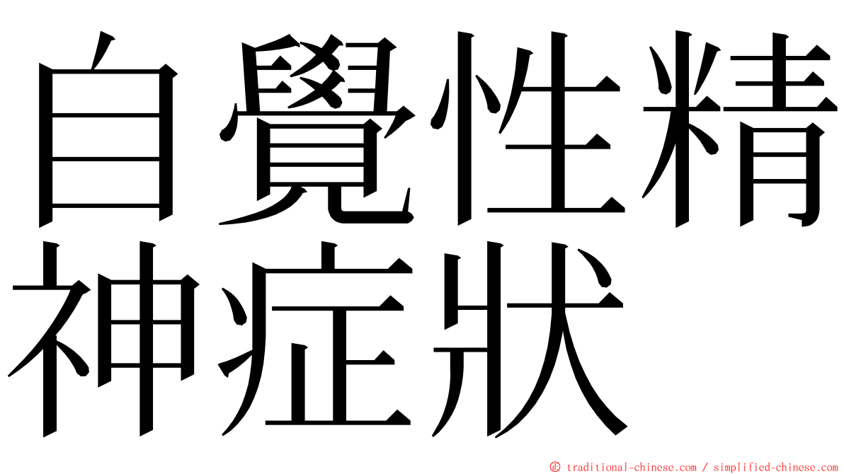 自覺性精神症狀 ming font