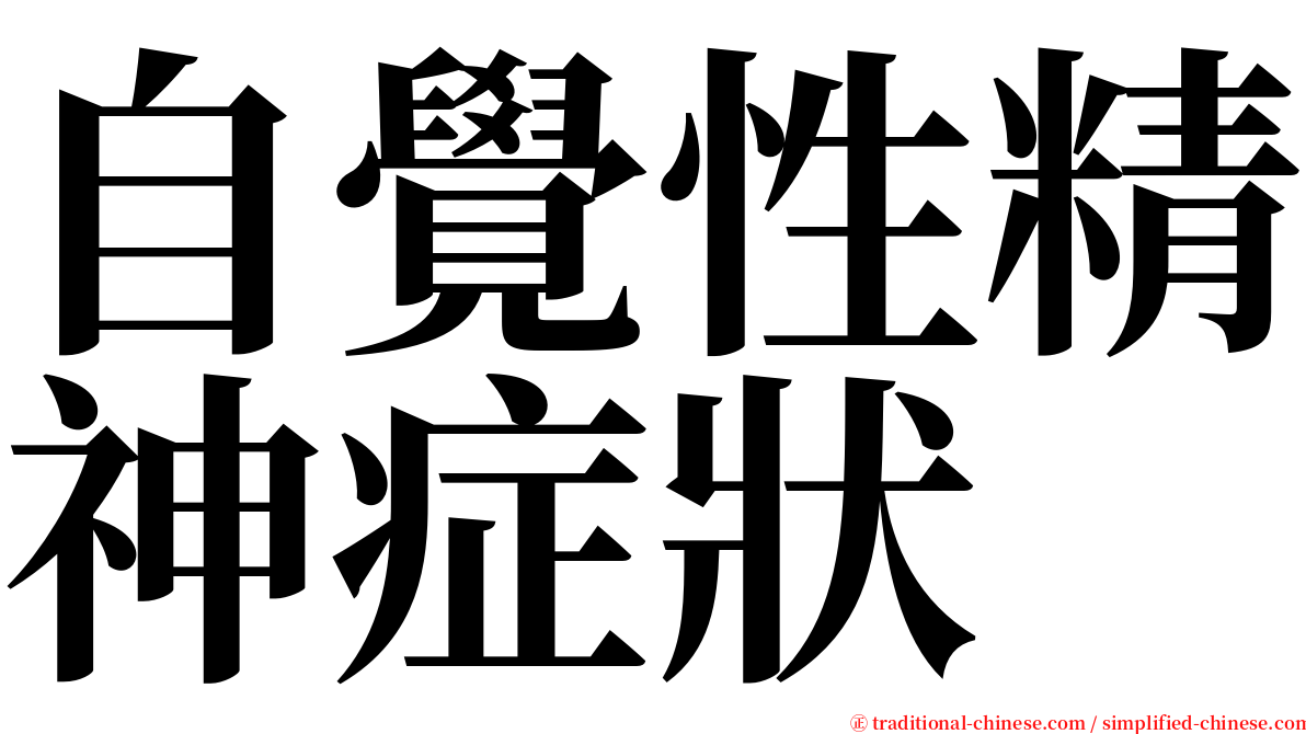 自覺性精神症狀 serif font