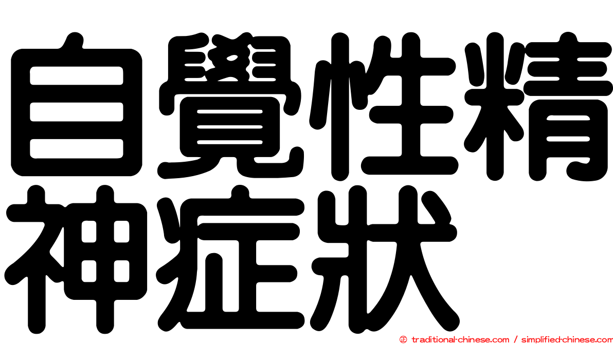 自覺性精神症狀