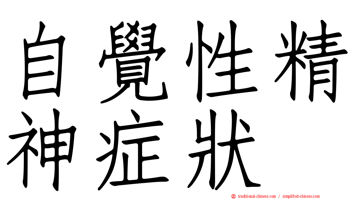 自覺性精神症狀