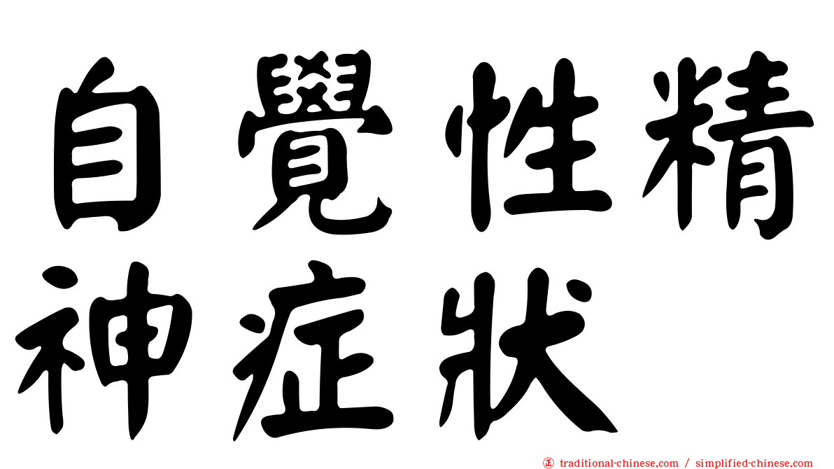 自覺性精神症狀