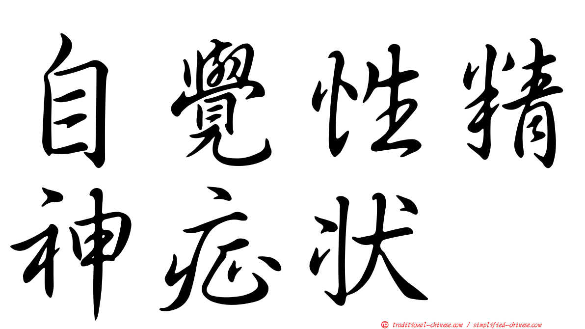 自覺性精神症狀