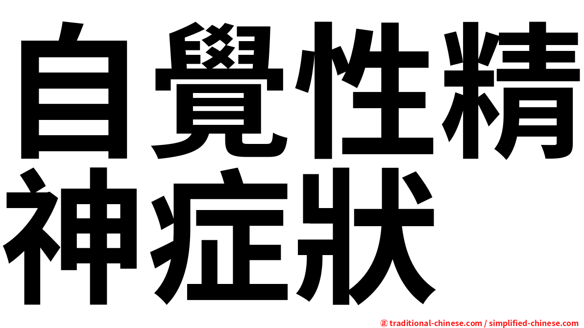 自覺性精神症狀