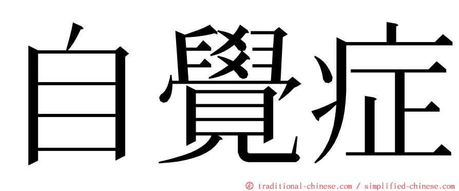 自覺症 ming font