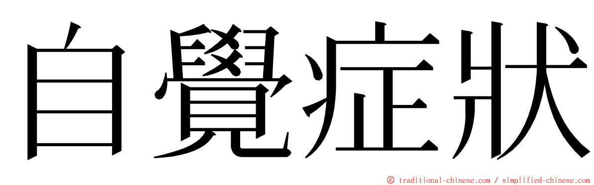 自覺症狀 ming font
