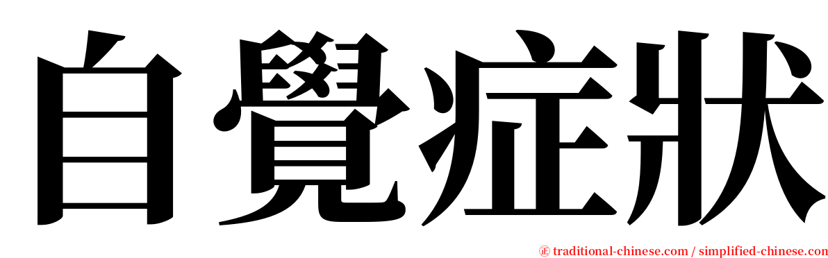 自覺症狀 serif font