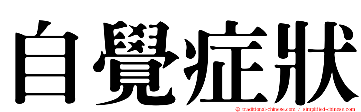 自覺症狀