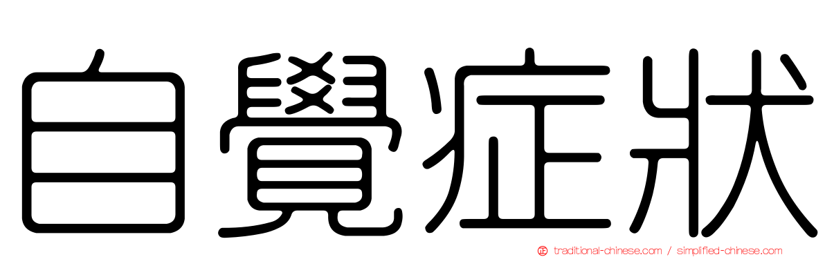 自覺症狀