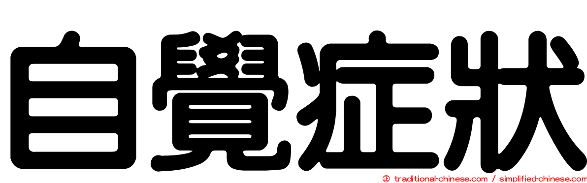自覺症狀