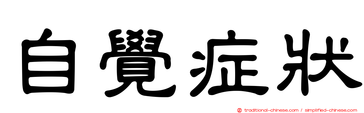 自覺症狀